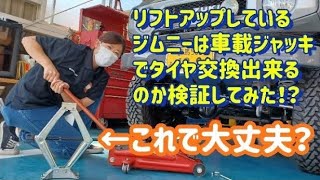 【ジムニー】検証シリーズ！リフトアップしたジムニーは車載ジャッキで果たしてタイヤ交換出来るのか？！sonoチャンネル　ソノダオートサービス　群馬県　桐生市