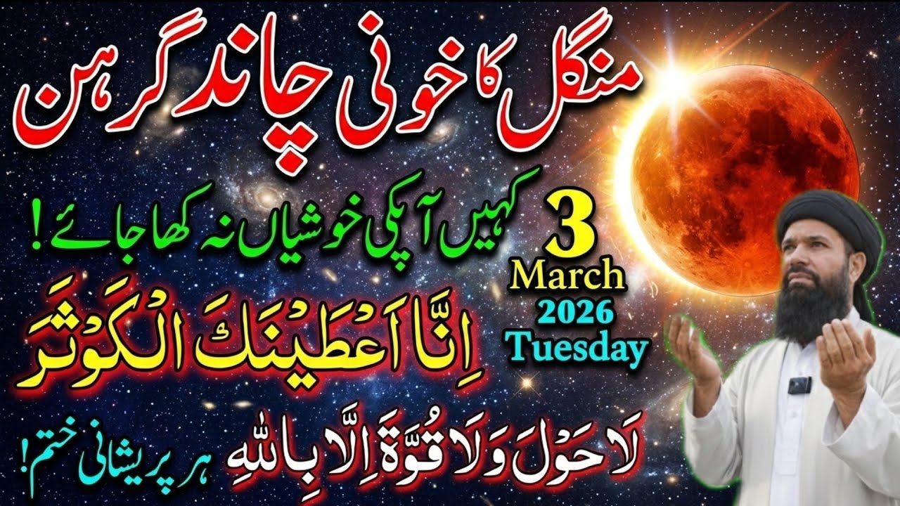 3 March Mangal Khooni Chand Grahan: 100 SaalBaad Bada Waqiya|Surah Kausar Wazifa!/ Ubqari real 26