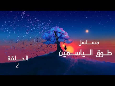 مسلسل طوق الياسمين الحلقة 2