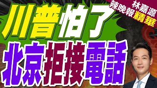 美貿易代表：對中方反擊感到意外 想打電話被拒了｜川普怕了 北京拒接電話｜郭正亮.蔡正元.張延廷深度剖析【林嘉源辣晚報】精華版 @中天新聞CtiNews