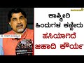 ಕಾಶ್ಮೀರಿ ಹಿಂದುಗಳ ಕಣ್ಣೀರು ಹಸಿಯಾಗಿದೆ ಜಿಹಾದಿ ಕೌರ್ಯ #ಜನವರಿ19 | ಡಾ. ಗಿರಿಧರ ಉಪಾಧ್ಯಾಯ