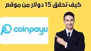 شرح موقع Coinpayu بالتفصيل استراتيجية الربح منه 10000ساتوشى #ربح 2023 maroc