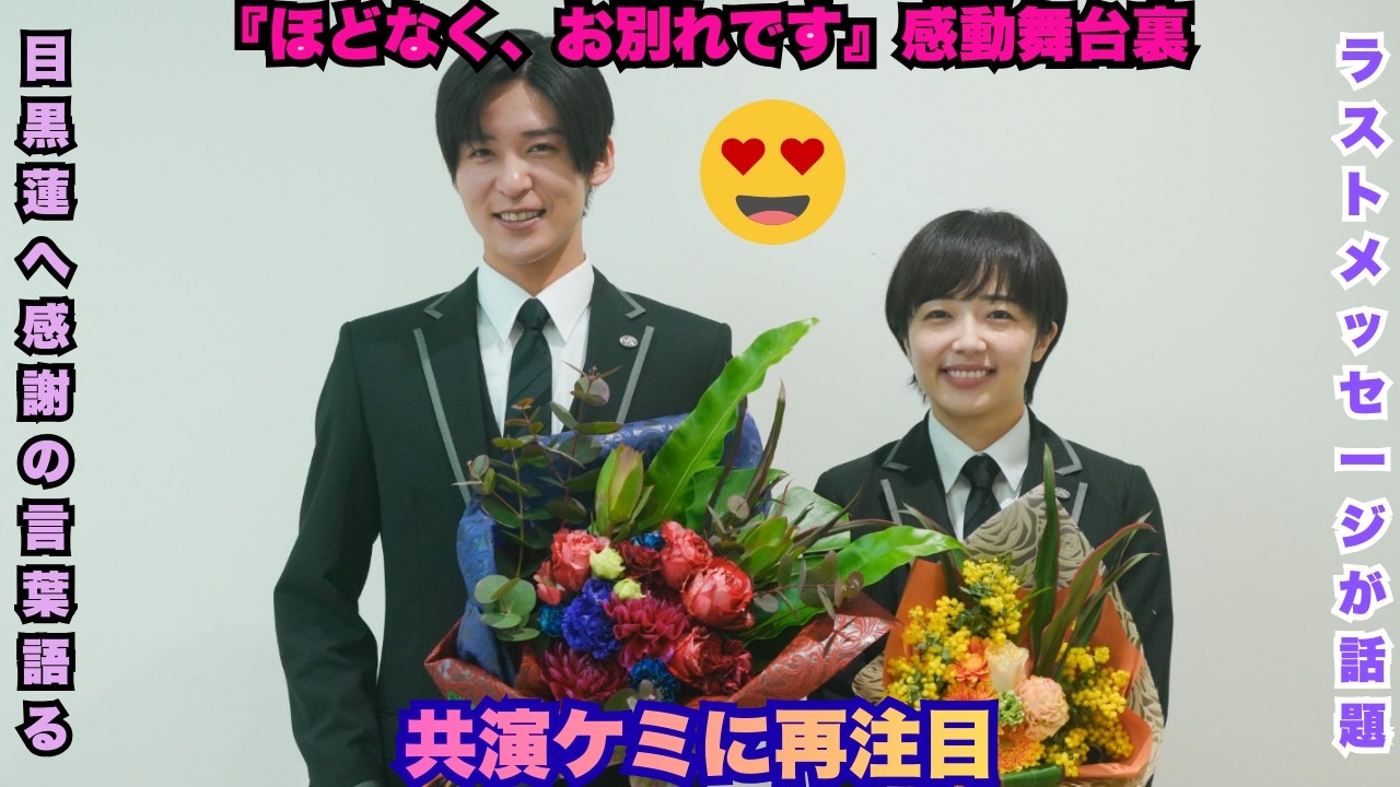 衝撃大号泣！森田望智が『ほどなく、お別れです』クランクアップで目黒蓮に「心に残る言葉」激白 – 「数えきれない別れを一緒に」涙の告白にスノ担全員崩壊！めめとみちの神ケミがヤバすぎる #目黒蓮 #森田望