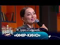 Жазира Байрбекова – «Өмір-кино»