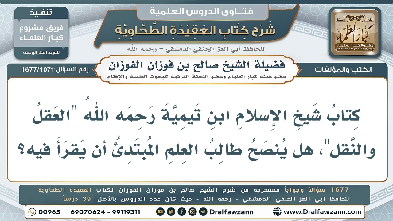 1071- هل يُنصح المبتدئ بقراءة كتاب (العقل والنقل) لابن تيمية؟ - صالح الفوزان