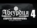 НРИ АБСУРДИЯ |04| СЕКРЕТЫ СИВИЛИРИУМА (Рассказы Эмота Бэга)