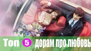 ♥ ТОП 5 ДОРАМ ПРО ЛЮБОВЬ ♥#2 ♥ ТОП 5 ДОРАМ ПРО ЛЮБОВЬ ♥#2