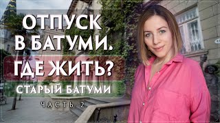 Старый Батуми. Море и не только. Смотрите до, после и во время отпуска, и просто так тоже))