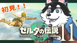 【初見】＃11　櫓が遠い遠い【TotK】