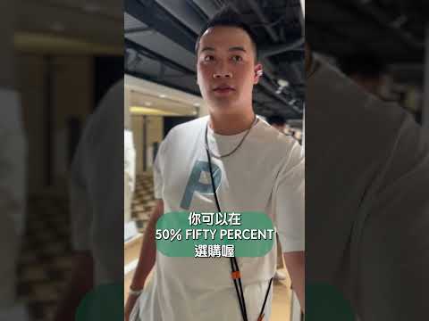 #開箱嚐鮮 50% FIFTY PERCENT微風南京四樓近500坪旗艦店 #個人淺見opinioninmymind #shorts