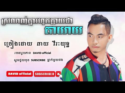 ទោះ​ថ្ងៃ​ក្រោយ​អូន​ប្រែជាអ្វីក៏ប្តីនៅស្រលាញ់ស្ងួន​ -​ ឆាយ​ វីរៈយុទ្ធ​ || Lyrics 2023