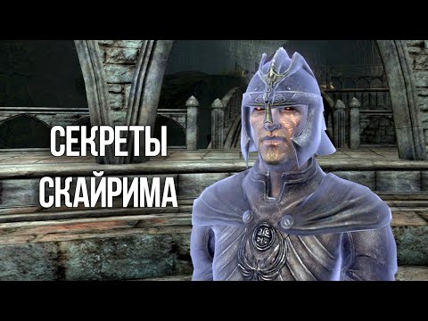 Видео: Skyrim Секреты и Интересные Моменты Игры