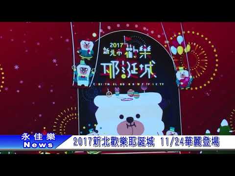 1061108 2017新北歡樂耶誕城 1124華麗登場