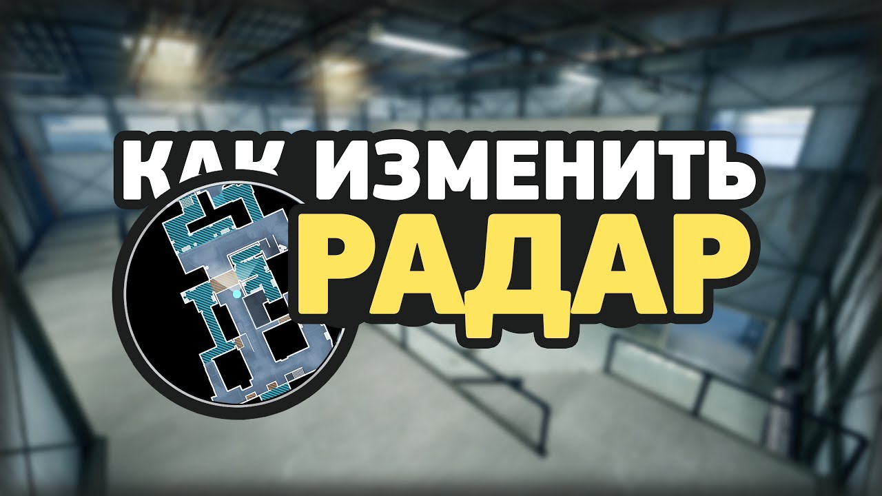 Как изменить радар в CS:GO | Simple radar - YouTube