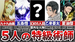 【呪術廻戦】呪術界最高位『特級術師』最強の5人を徹底解説!!