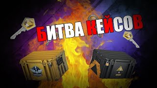 Битва кейсов в кс го. ( Змеиный vs Разлом ) Упадёт ли золото?