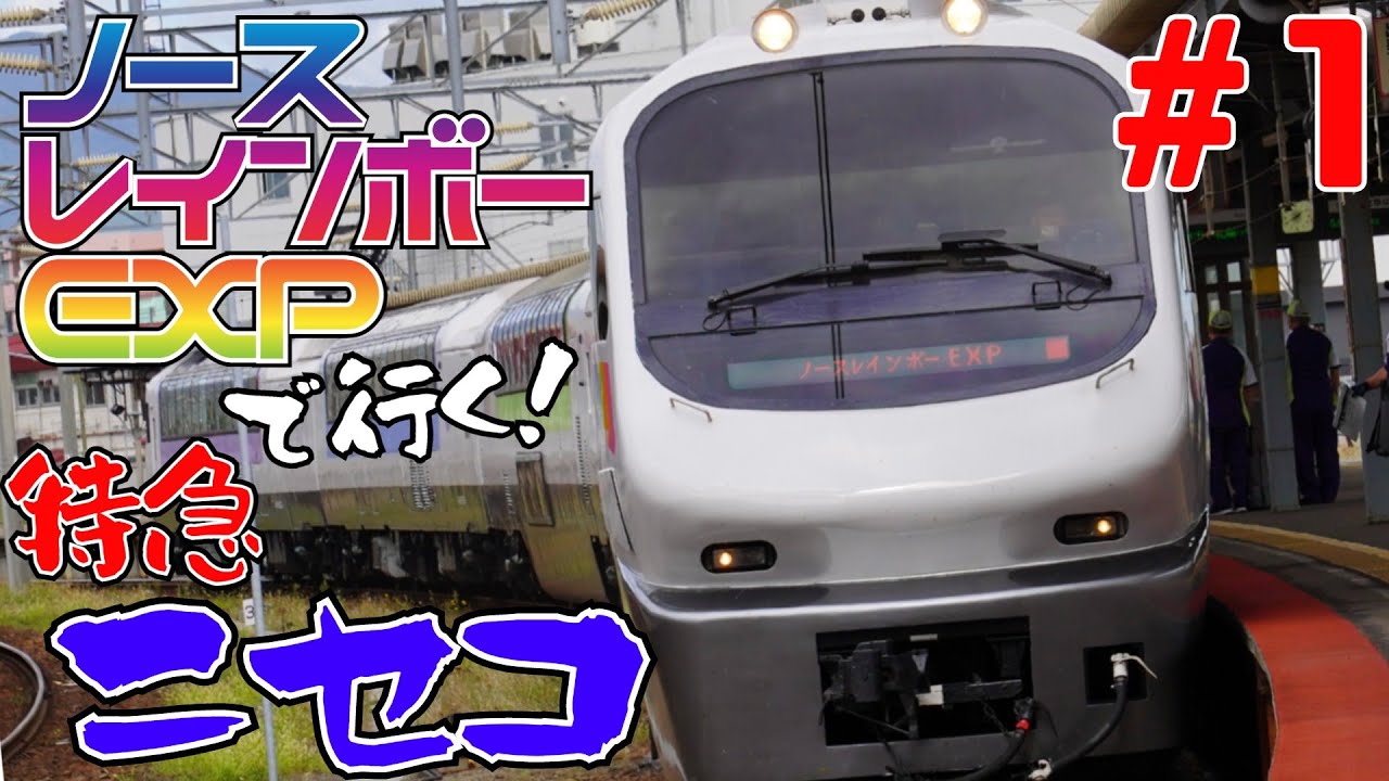 ニセコ 指定席 サイン 特急ニセコ号｜列車ガイド（列車編成・設備など）｜鉄道・きっぷ