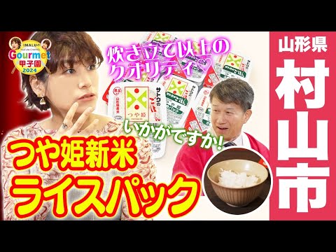 【2025年村山市#1】恋人の聖地 IMALUのグルメ甲子園！1番バッター『つや姫新米ライスパック』