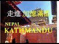 走進尼泊爾「加德滿都 」喜馬拉雅山國度的人類文化遺產 Strolling Through the Old Town of Kathmandu