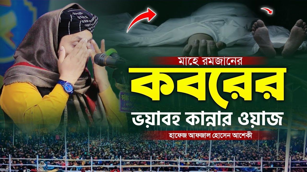 ২০২৬ সালের কবরের কান্নার শ্রেষ্ঠ ওয়াজ || হাফেজ আফজাল হোসেন আশেকী || Hafez Afjal Hussin Asheki 