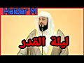 قيام ليله القدر للشيخ محمد العريفي 