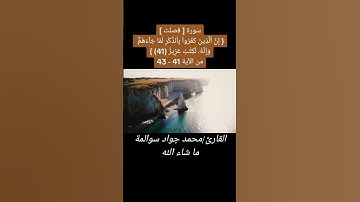 سورة فصلت 41-43: القارئ/محمد جواد سوالمة