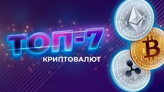 ТОП-7 криптовалют, которые могут вырасти в 2022 🔴 Не упусти момент!