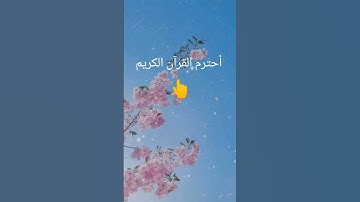 أحترم القرآن الكريم