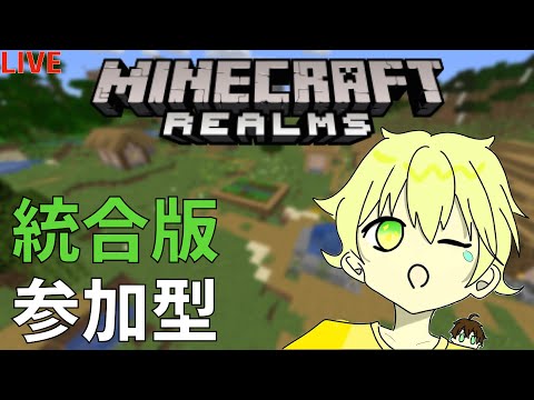 【視聴者参加型】マインクラフトrealms参加型！建築勢大募集！【マインクラフト】