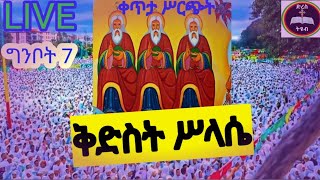 ‼️LIVE #ቅድስት ሥላሴ‼️  ኑ ከሥላሴ በረከት እንቀበልወ ቀጥታ ሥርጭት !ከአብርሐሙ ስላሴ/ ግንቦት 7 #EOTC#TEWAHDO#ETHIOPIA#SONG#LOVE