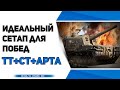 ТТ+Арта+СТ. Идеальный сетап для взвода. Стрим WoT