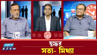 যু'দ্ধে'র সত্য মিথ্যা ! | ফ্যাক্ট চেক | Fact Check | Ekushey TV