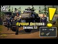 САМАЯ ЛУЧШАЯ ДОСТАВКА ЗА СЕЗОН 12! БУНКЕР БРАВО И НАШИВКИ ГЕНЕЗИС! - Last Day on Earth: Survival