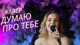 Думаю про тебе - Vivienne Mort. Cover.