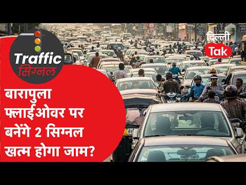 Traffic Signal: 2 New Signals on Barapulla Flyovers, Will It End the Traffic Jam? Know the Full S...