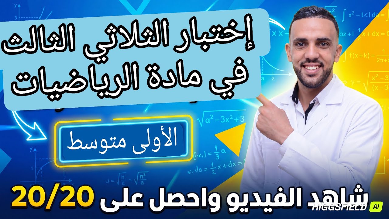 إختبار الثلاثي الثالث في مادة الرياضيات للسنة الأولى متوسط ماي 2026