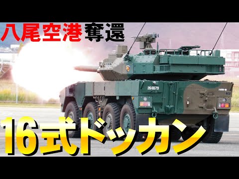 大阪で16式機動戦闘車バンバン！空と陸から攻撃【エアーフェスタYAO・八尾駐屯地】