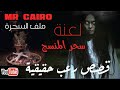 تصلى عكس القبلة وتربط عرائس تنزف في سقف المنزل 3 قصص رعب حقيقية 
