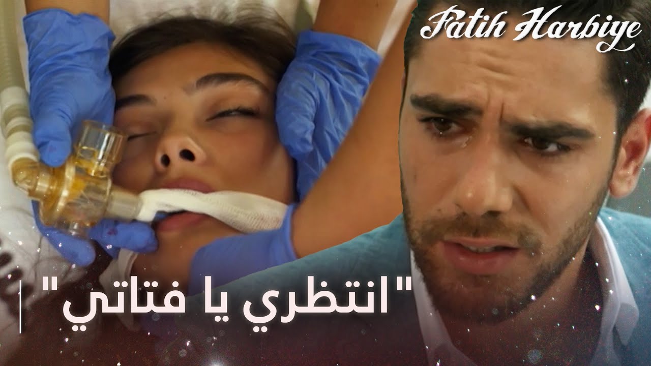 توقف قلب نيرمين | مسلسل فاتح حربية