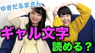 ギャル文字読める？ゆきだるまさんに挑戦した！
