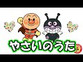【うた】やさいのうた（アンパンマンといっしょ！）