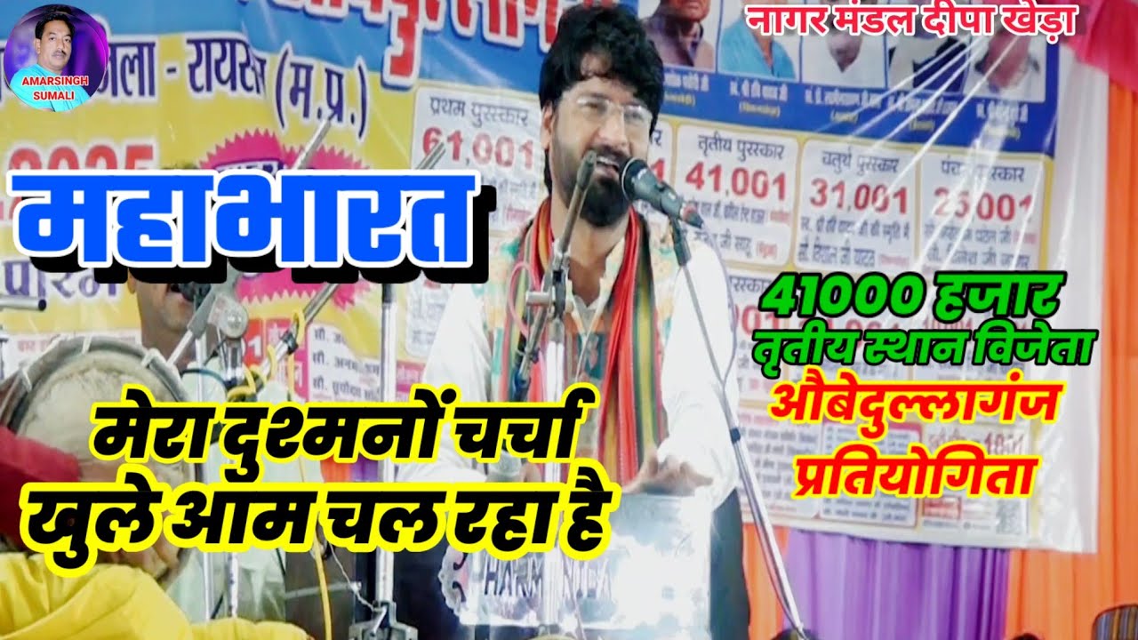 मेरा दुश्मनों में चर्चा सरेआम चल रहा है | Deepa Kheda | ₹41,000 3rd Prize | Obedullaganj 2025