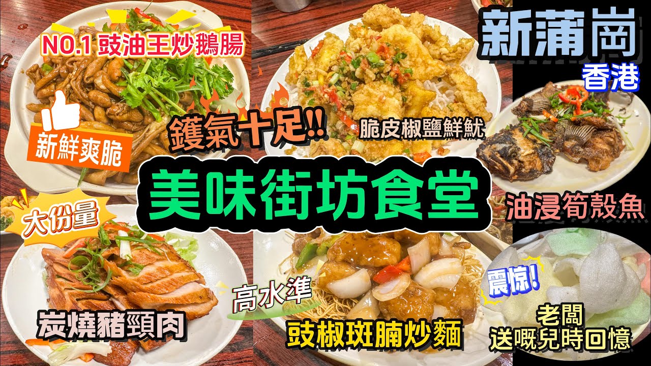 [香港美食  新蒲崗 港式小炒] 必食NO.1👍爽到彈牙豉油王炒鵝腸| 必食 NO.2 皮薄惹味 椒鹽鮮魷 😋| 大份量 炭燒豬頸肉 | 十足功夫 豉椒斑腩炒麵😁. 多款小菜鑊氣份量十足!用心製作😊