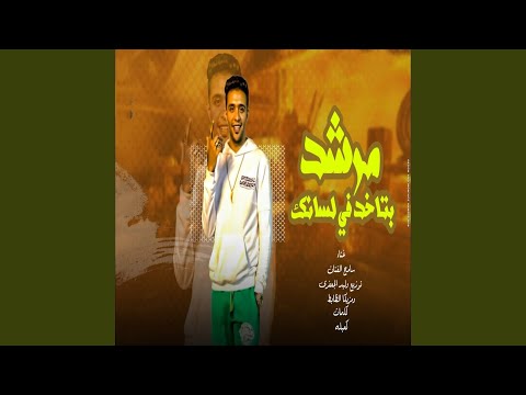 مرشد بتاخد فى لسانك