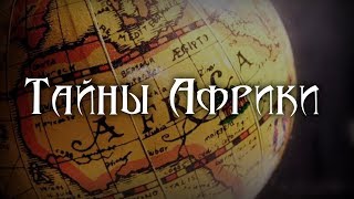 Тайны Африки. Николай Непомнящий