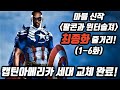 팔콘앤윈터솔져 6화 (1-6화) 전체 에피소드 줄거리 요약 + 분석 총정리