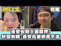 孫安佐噴火遭羈押！狄鶯哭喊「孫安佐被抓我不活」 【#國民大會 特輯】