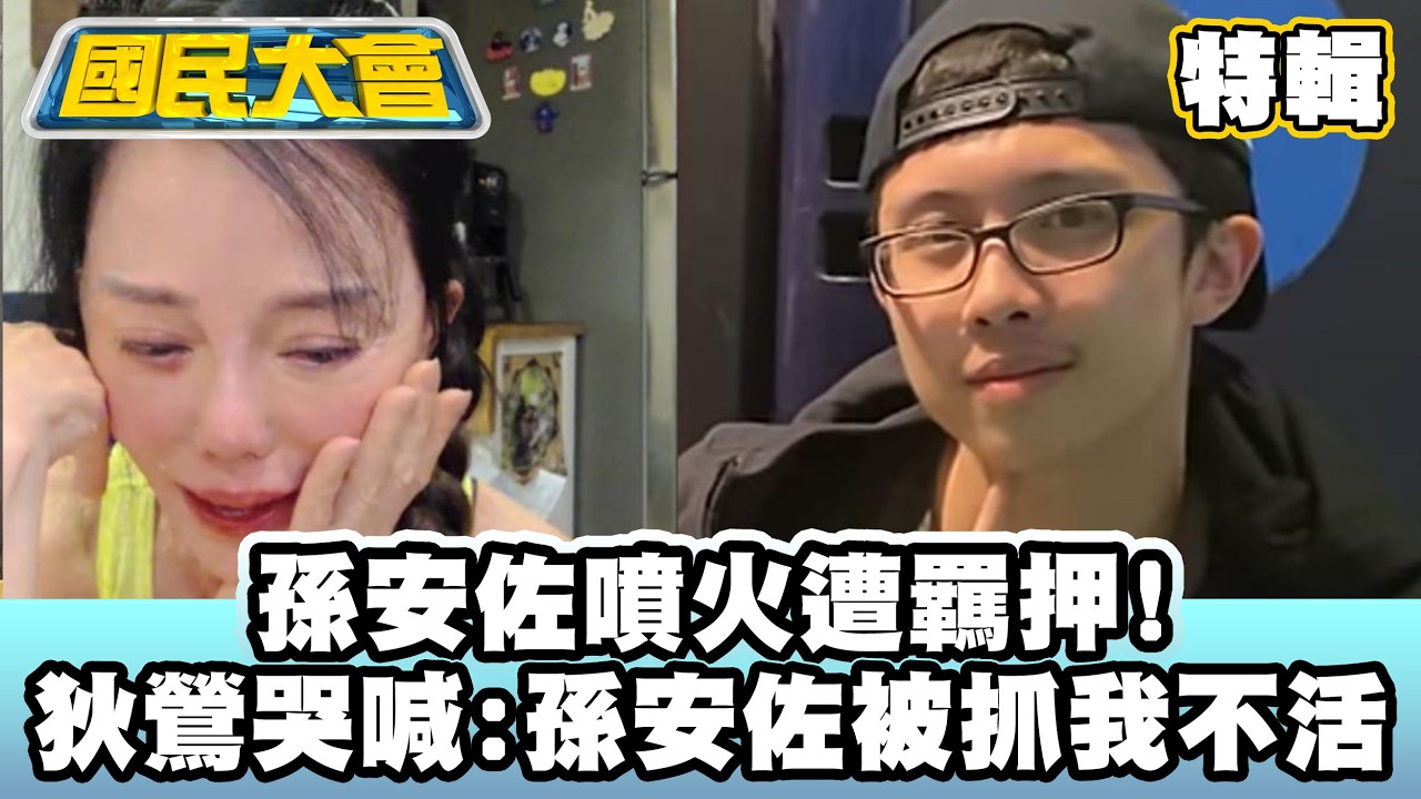 孫安佐噴火遭羈押！狄鶯哭喊「孫安佐被抓我不活」 【#國民大會 特輯】