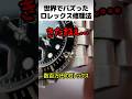 ロレックスの完全修理方法