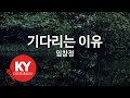 KY ENTERTAINMENT 기다리는 이유 임창정 KY 6975 KY Karaoke KY ENTERTAINMENT 기다리는 이유 임창정 KY 6975 KY Karaoke
